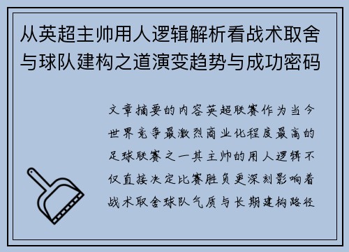 从英超主帅用人逻辑解析看战术取舍与球队建构之道演变趋势与成功密码 从英超主帅用人逻辑解析看战术取舍与球队建构之道演变趋势与成功密码