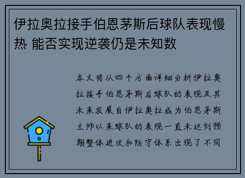 伊拉奥拉接手伯恩茅斯后球队表现慢热 能否实现逆袭仍是未知数 伊拉奥拉接手伯恩茅斯后球队表现慢热 能否实现逆袭仍是未知数