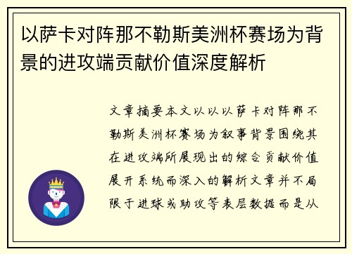 以萨卡对阵那不勒斯美洲杯赛场为背景的进攻端贡献价值深度解析 以萨卡对阵那不勒斯美洲杯赛场为背景的进攻端贡献价值深度解析