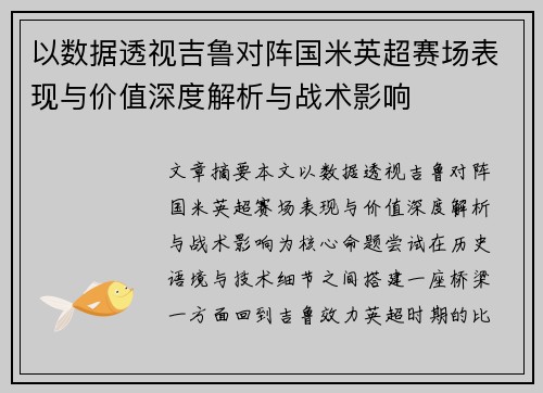 以数据透视吉鲁对阵国米英超赛场表现与价值深度解析与战术影响 以数据透视吉鲁对阵国米英超赛场表现与价值深度解析与战术影响