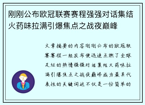 刚刚公布欧冠联赛赛程强强对话集结火药味拉满引爆焦点之战夜巅峰 刚刚公布欧冠联赛赛程强强对话集结火药味拉满引爆焦点之战夜巅峰