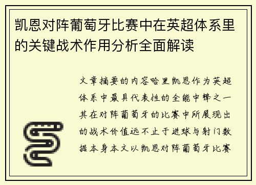 凯恩对阵葡萄牙比赛中在英超体系里的关键战术作用分析全面解读 凯恩对阵葡萄牙比赛中在英超体系里的关键战术作用分析全面解读