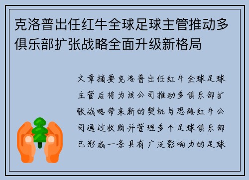 克洛普出任红牛全球足球主管推动多俱乐部扩张战略全面升级新格局