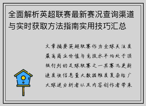 全面解析英超联赛最新赛况查询渠道与实时获取方法指南实用技巧汇总