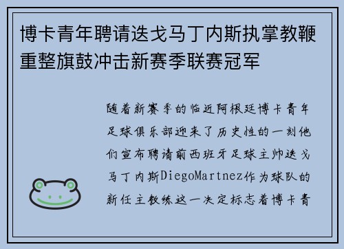 博卡青年聘请迭戈马丁内斯执掌教鞭重整旗鼓冲击新赛季联赛冠军 博卡青年聘请迭戈马丁内斯执掌教鞭重整旗鼓冲击新赛季联赛冠军