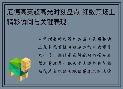 厄德高英超高光时刻盘点 细数其场上精彩瞬间与关键表现 厄德高英超高光时刻盘点 细数其场上精彩瞬间与关键表现