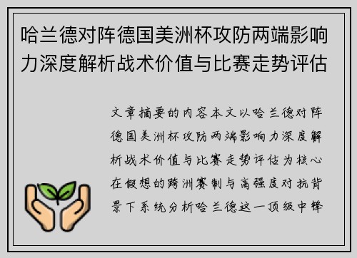 哈兰德对阵德国美洲杯攻防两端影响力深度解析战术价值与比赛走势评估 哈兰德对阵德国美洲杯攻防两端影响力深度解析战术价值与比赛走势评估