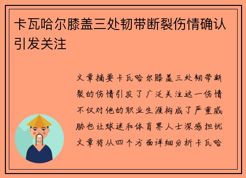 卡瓦哈尔膝盖三处韧带断裂伤情确认引发关注 卡瓦哈尔膝盖三处韧带断裂伤情确认引发关注