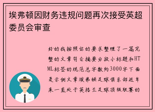 埃弗顿因财务违规问题再次接受英超委员会审查 埃弗顿因财务违规问题再次接受英超委员会审查