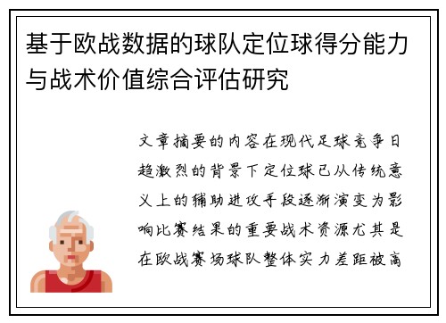 基于欧战数据的球队定位球得分能力与战术价值综合评估研究 基于欧战数据的球队定位球得分能力与战术价值综合评估研究