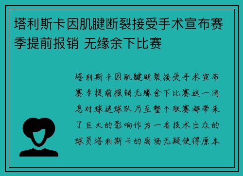 塔利斯卡因肌腱断裂接受手术宣布赛季提前报销 无缘余下比赛 塔利斯卡因肌腱断裂接受手术宣布赛季提前报销 无缘余下比赛