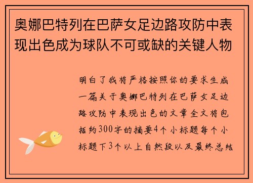 奥娜巴特列在巴萨女足边路攻防中表现出色成为球队不可或缺的关键人物 奥娜巴特列在巴萨女足边路攻防中表现出色成为球队不可或缺的关键人物