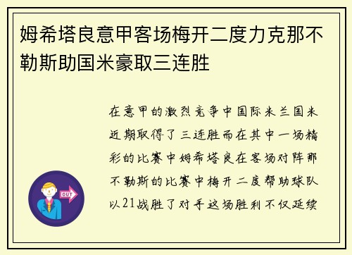 姆希塔良意甲客场梅开二度力克那不勒斯助国米豪取三连胜