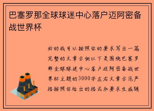 巴塞罗那全球球迷中心落户迈阿密备战世界杯 巴塞罗那全球球迷中心落户迈阿密备战世界杯