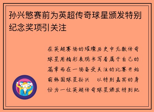 孙兴慜赛前为英超传奇球星颁发特别纪念奖项引关注