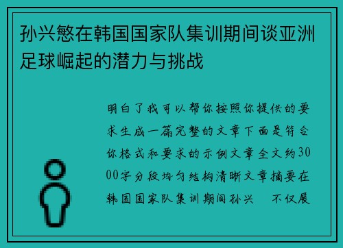 孙兴慜在韩国国家队集训期间谈亚洲足球崛起的潜力与挑战 孙兴慜在韩国国家队集训期间谈亚洲足球崛起的潜力与挑战