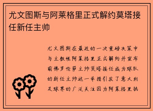 尤文图斯与阿莱格里正式解约莫塔接任新任主帅 尤文图斯与阿莱格里正式解约莫塔接任新任主帅