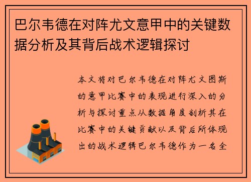 巴尔韦德在对阵尤文意甲中的关键数据分析及其背后战术逻辑探讨