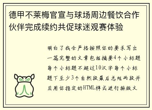 德甲不莱梅官宣与球场周边餐饮合作伙伴完成续约共促球迷观赛体验 德甲不莱梅官宣与球场周边餐饮合作伙伴完成续约共促球迷观赛体验