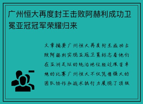 广州恒大再度封王击败阿赫利成功卫冕亚冠冠军荣耀归来 广州恒大再度封王击败阿赫利成功卫冕亚冠冠军荣耀归来