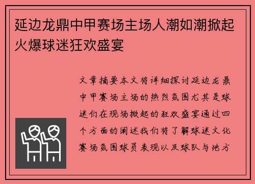 延边龙鼎中甲赛场主场人潮如潮掀起火爆球迷狂欢盛宴 延边龙鼎中甲赛场主场人潮如潮掀起火爆球迷狂欢盛宴