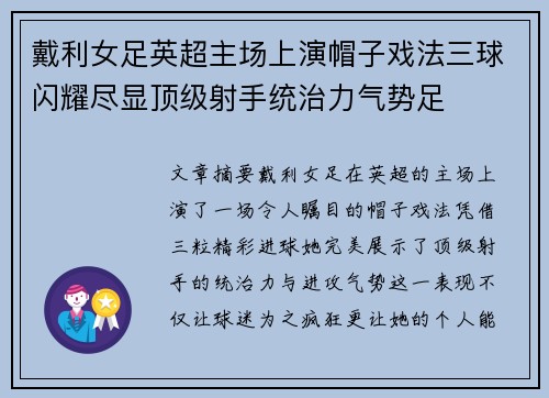 戴利女足英超主场上演帽子戏法三球闪耀尽显顶级射手统治力气势足