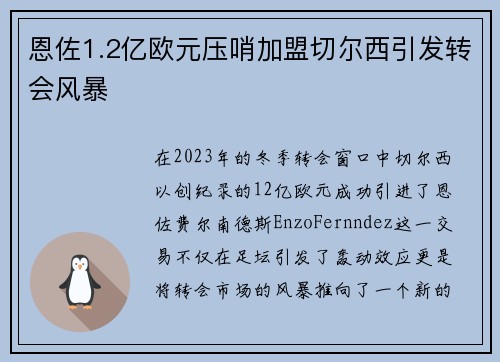 恩佐1.2亿欧元压哨加盟切尔西引发转会风暴 恩佐1.2亿欧元压哨加盟切尔西引发转会风暴