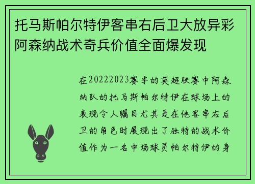 托马斯帕尔特伊客串右后卫大放异彩阿森纳战术奇兵价值全面爆发现 托马斯帕尔特伊客串右后卫大放异彩阿森纳战术奇兵价值全面爆发现