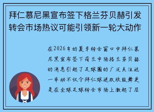 拜仁慕尼黑宣布签下格兰芬贝赫引发转会市场热议可能引领新一轮大动作 拜仁慕尼黑宣布签下格兰芬贝赫引发转会市场热议可能引领新一轮大动作