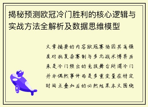 揭秘预测欧冠冷门胜利的核心逻辑与实战方法全解析及数据思维模型 揭秘预测欧冠冷门胜利的核心逻辑与实战方法全解析及数据思维模型
