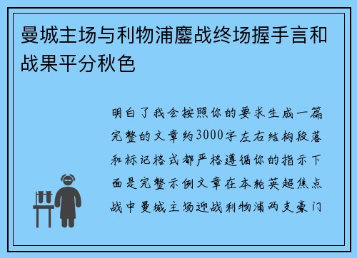 曼城主场与利物浦鏖战终场握手言和战果平分秋色 曼城主场与利物浦鏖战终场握手言和战果平分秋色