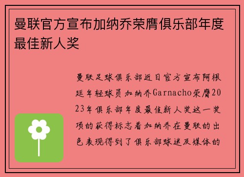 曼联官方宣布加纳乔荣膺俱乐部年度最佳新人奖 曼联官方宣布加纳乔荣膺俱乐部年度最佳新人奖