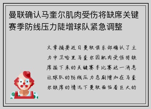 曼联确认马奎尔肌肉受伤将缺席关键赛季防线压力陡增球队紧急调整 曼联确认马奎尔肌肉受伤将缺席关键赛季防线压力陡增球队紧急调整