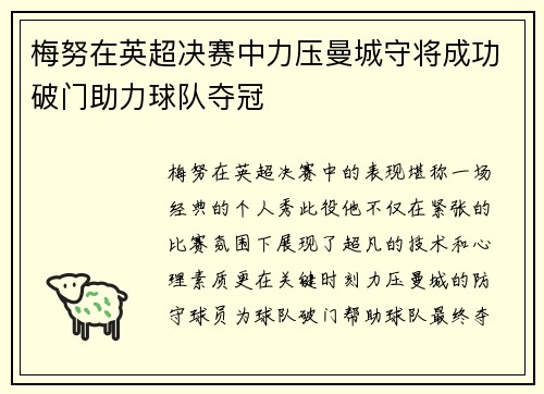 梅努在英超决赛中力压曼城守将成功破门助力球队夺冠