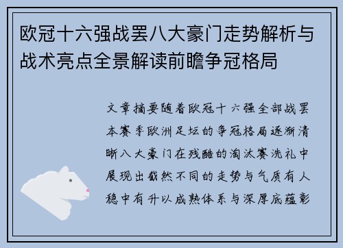欧冠十六强战罢八大豪门走势解析与战术亮点全景解读前瞻争冠格局 欧冠十六强战罢八大豪门走势解析与战术亮点全景解读前瞻争冠格局