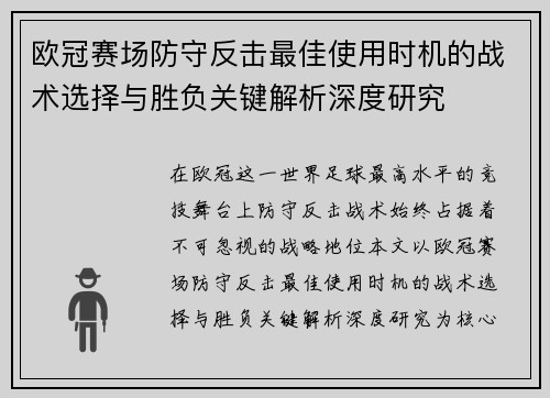 欧冠赛场防守反击最佳使用时机的战术选择与胜负关键解析深度研究 欧冠赛场防守反击最佳使用时机的战术选择与胜负关键解析深度研究