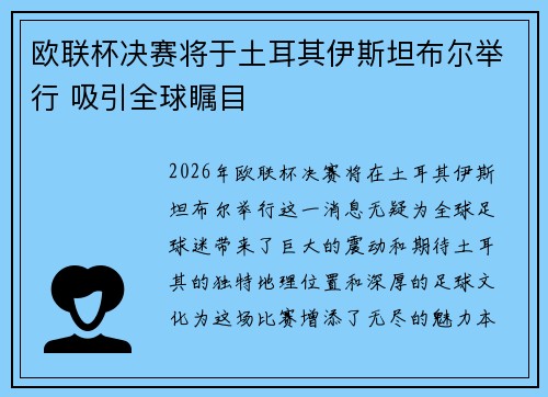 欧联杯决赛将于土耳其伊斯坦布尔举行 吸引全球瞩目 欧联杯决赛将于土耳其伊斯坦布尔举行 吸引全球瞩目