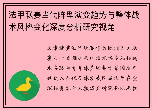 法甲联赛当代阵型演变趋势与整体战术风格变化深度分析研究视角 法甲联赛当代阵型演变趋势与整体战术风格变化深度分析研究视角