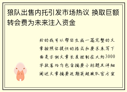 狼队出售内托引发市场热议 换取巨额转会费为未来注入资金 狼队出售内托引发市场热议 换取巨额转会费为未来注入资金