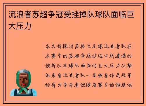 流浪者苏超争冠受挫掉队球队面临巨大压力