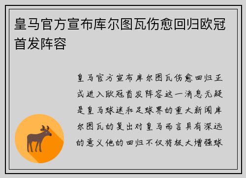 皇马官方宣布库尔图瓦伤愈回归欧冠首发阵容 皇马官方宣布库尔图瓦伤愈回归欧冠首发阵容