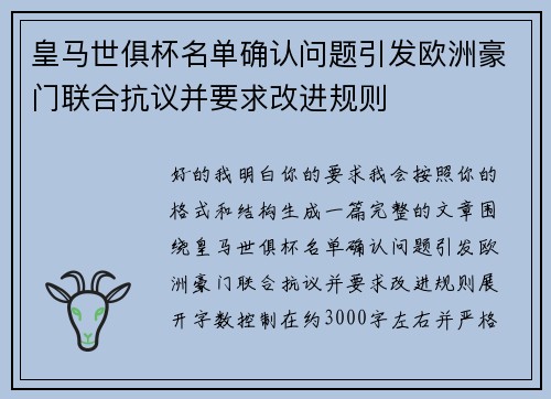 皇马世俱杯名单确认问题引发欧洲豪门联合抗议并要求改进规则 皇马世俱杯名单确认问题引发欧洲豪门联合抗议并要求改进规则