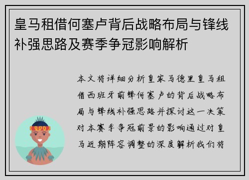 皇马租借何塞卢背后战略布局与锋线补强思路及赛季争冠影响解析 皇马租借何塞卢背后战略布局与锋线补强思路及赛季争冠影响解析