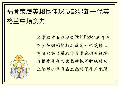福登荣膺英超最佳球员彰显新一代英格兰中场实力
