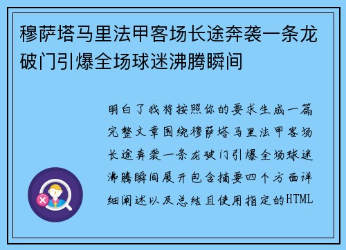 穆萨塔马里法甲客场长途奔袭一条龙破门引爆全场球迷沸腾瞬间