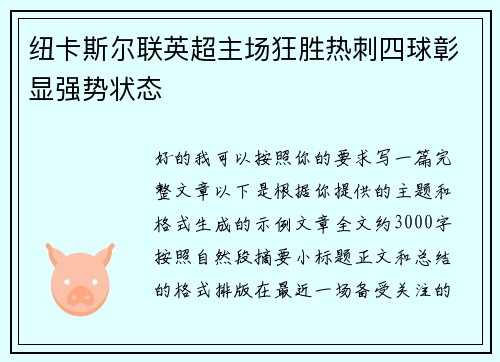 纽卡斯尔联英超主场狂胜热刺四球彰显强势状态