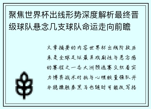 聚焦世界杯出线形势深度解析最终晋级球队悬念几支球队命运走向前瞻 聚焦世界杯出线形势深度解析最终晋级球队悬念几支球队命运走向前瞻
