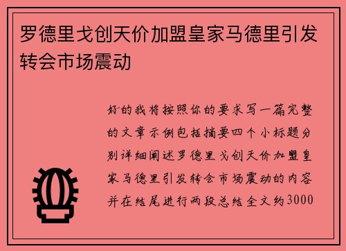 罗德里戈创天价加盟皇家马德里引发转会市场震动 罗德里戈创天价加盟皇家马德里引发转会市场震动