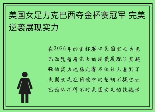 美国女足力克巴西夺金杯赛冠军 完美逆袭展现实力