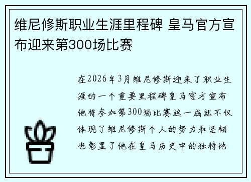 维尼修斯职业生涯里程碑 皇马官方宣布迎来第300场比赛 维尼修斯职业生涯里程碑 皇马官方宣布迎来第300场比赛